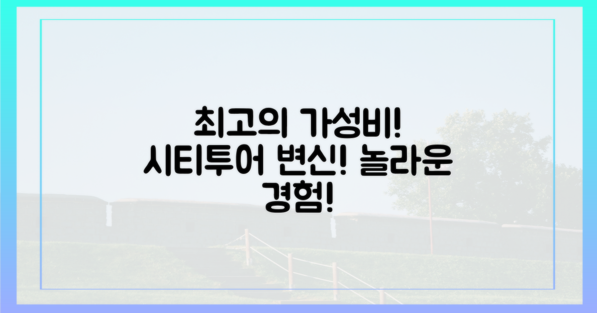 가성비 최고! 시티투어의 변신