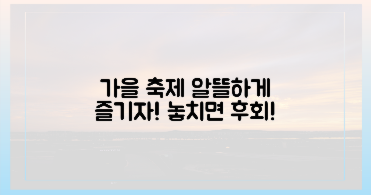 알뜰하게 만끽하는 가을 축제