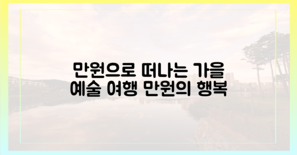 만원으로 떠나는 가을 예술 여행