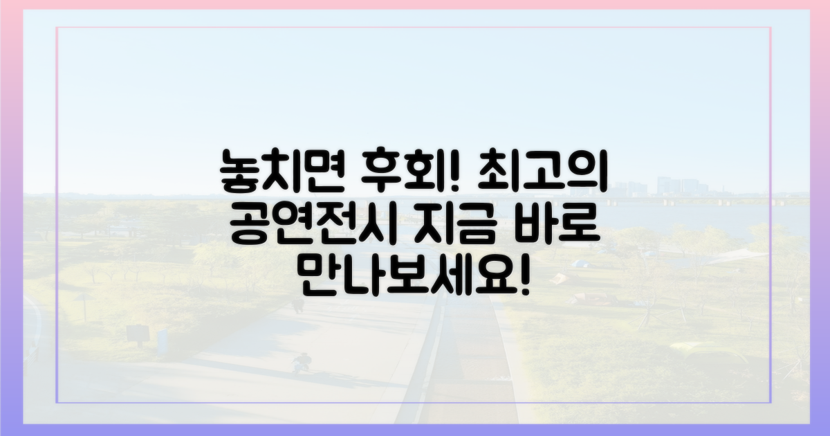 놓치면 후회할 특별 공연 & 전시