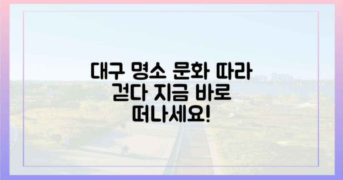 대구 명소 따라 즐기는 문화 탐방