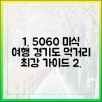 5060 세계 미식 여행: 경기도 먹거리 광장 완벽 가이드