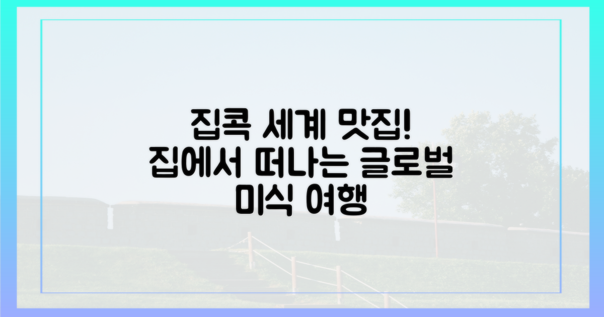 집에서 떠나는 세계 맛 여행?