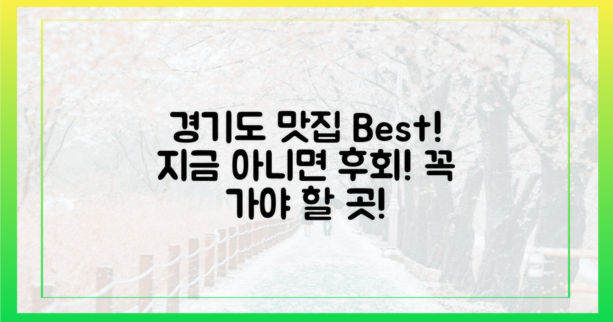 경기도 맛집, 놓치면 후회?