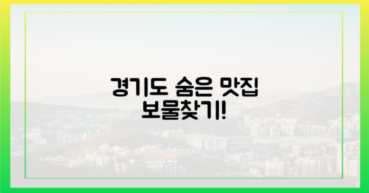 경기도, 숨은 미식 보물 찾기?
