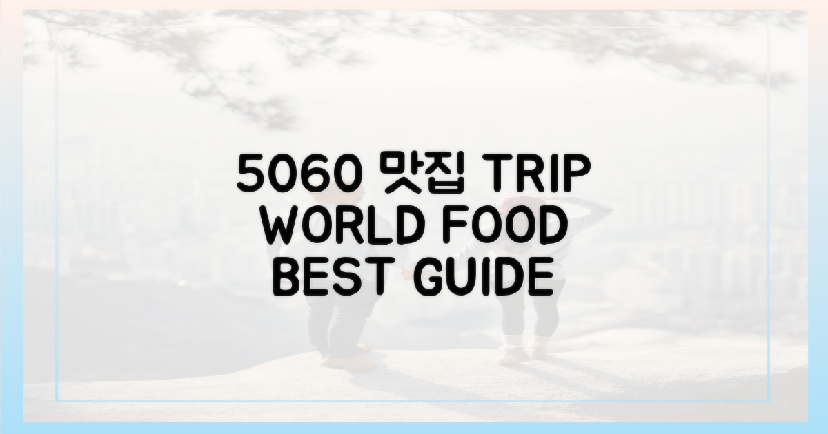 5060, 세계 맛집 어디로 갈까?