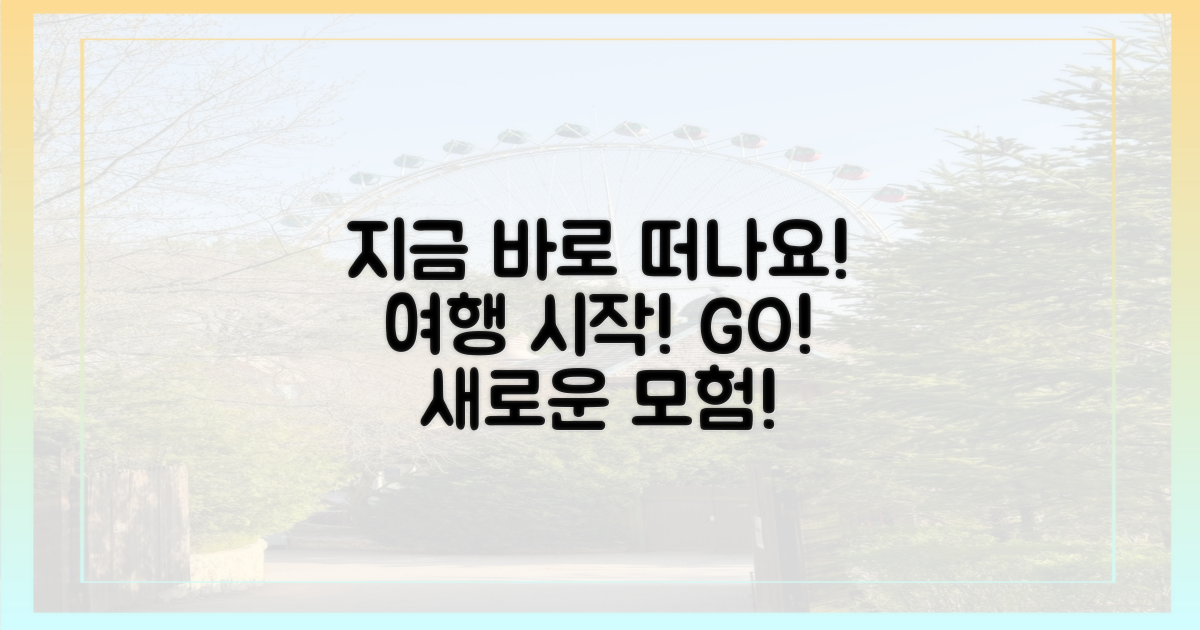 지금 바로 떠나보세요