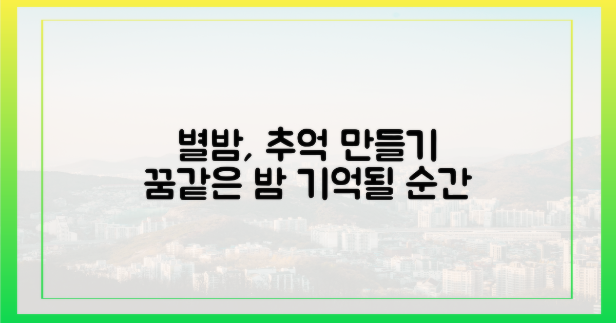 밤하늘 아래 추억을 만드세요