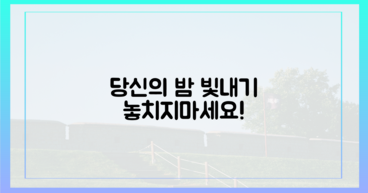 당신의 밤을 빛내세요