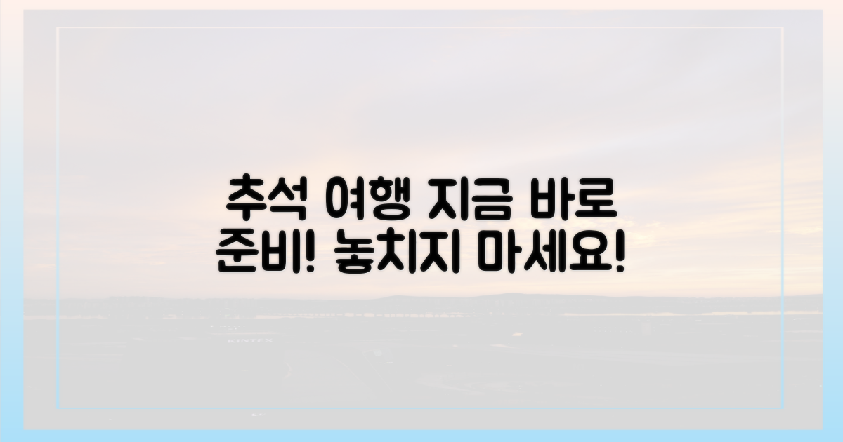 지금 바로 추석 여행 계획 시작!