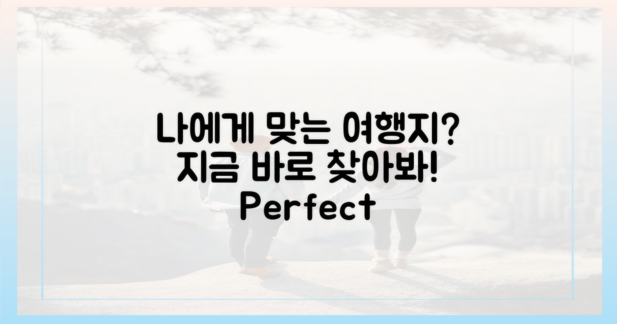 나에게 맞는 여행지를 선택하세요!