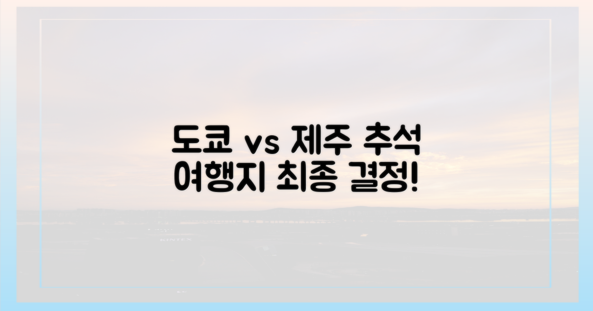 추석 여행지, 도쿄 vs 제주 비교!