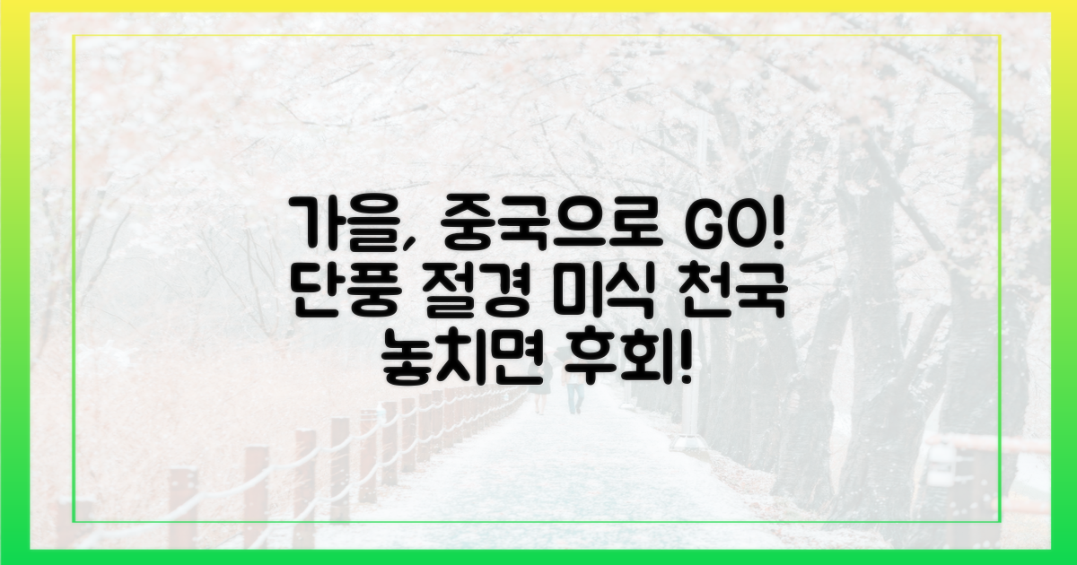 가을, 왜 중국으로 떠나야 할까?