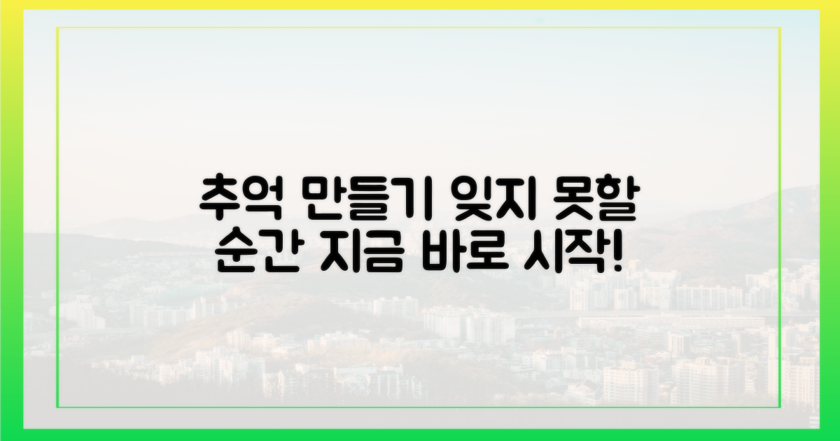 잊지 못할 추억, 어떻게 만들까?