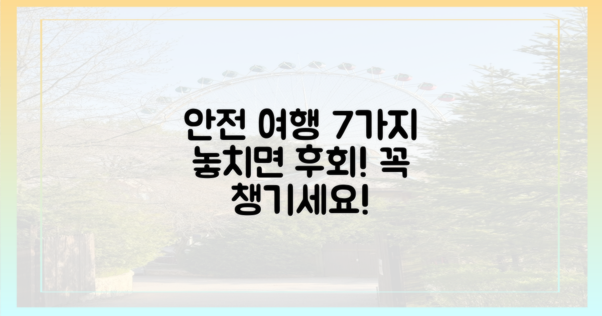 7가지 안전 여행 팁