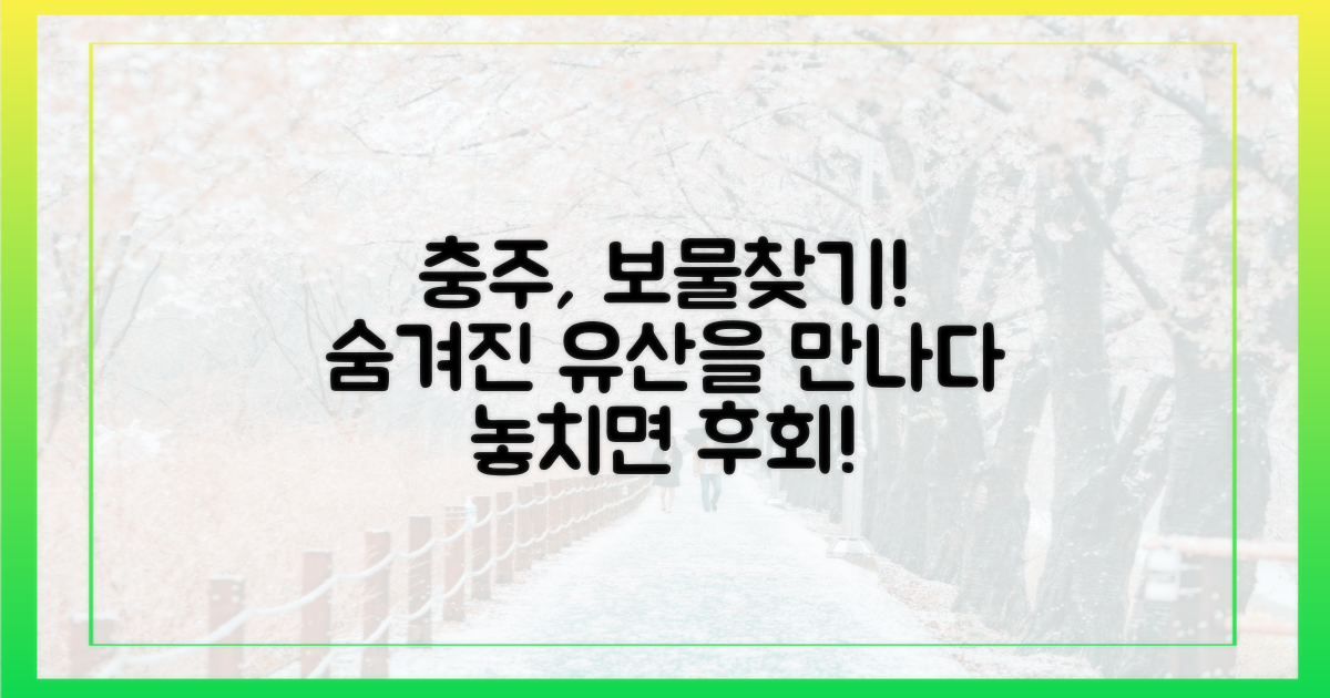 충주의 어떤 유산을 만날까요?
