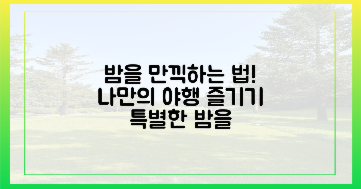 야행, 어떻게 즐길까요?