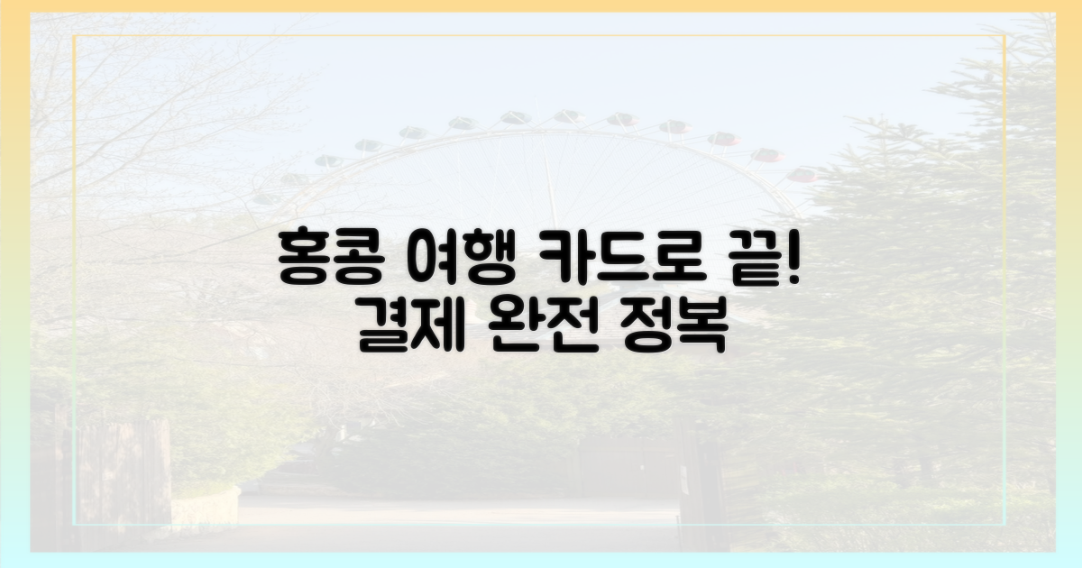 홍콩 여행, 카드로 끝내세요!