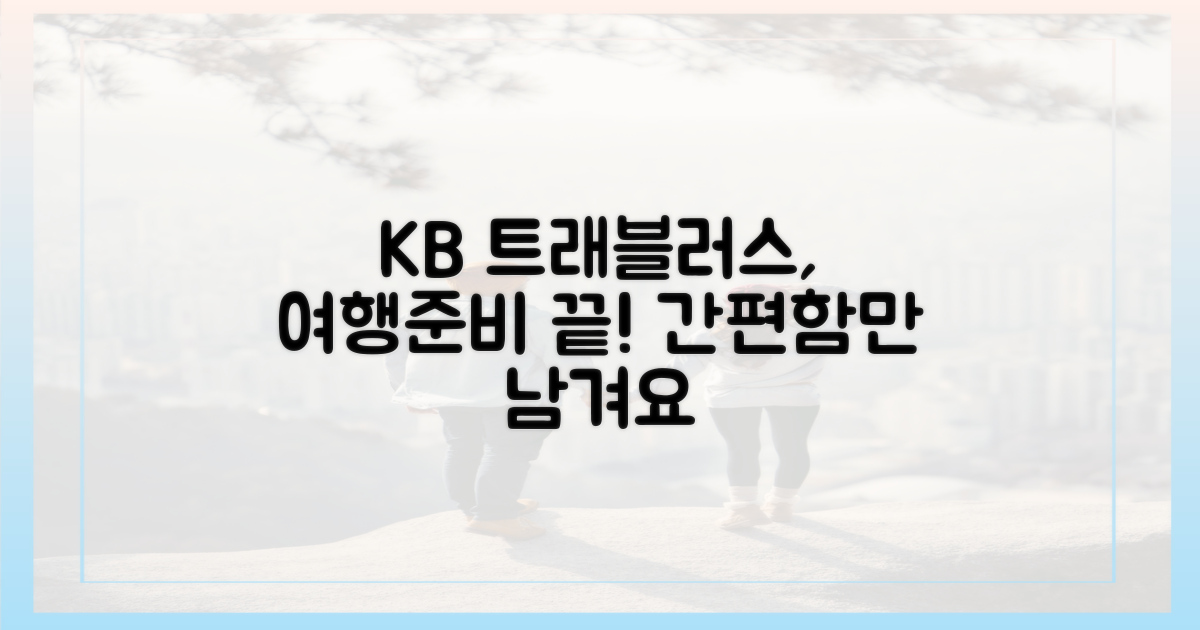 KB 트래블러스로 간편하게!