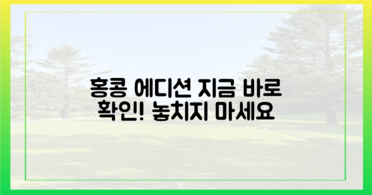 홍콩 에디션, 지금 확인하세요!