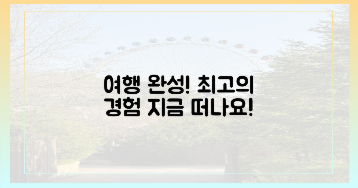 당신의 여행을 완성하세요!