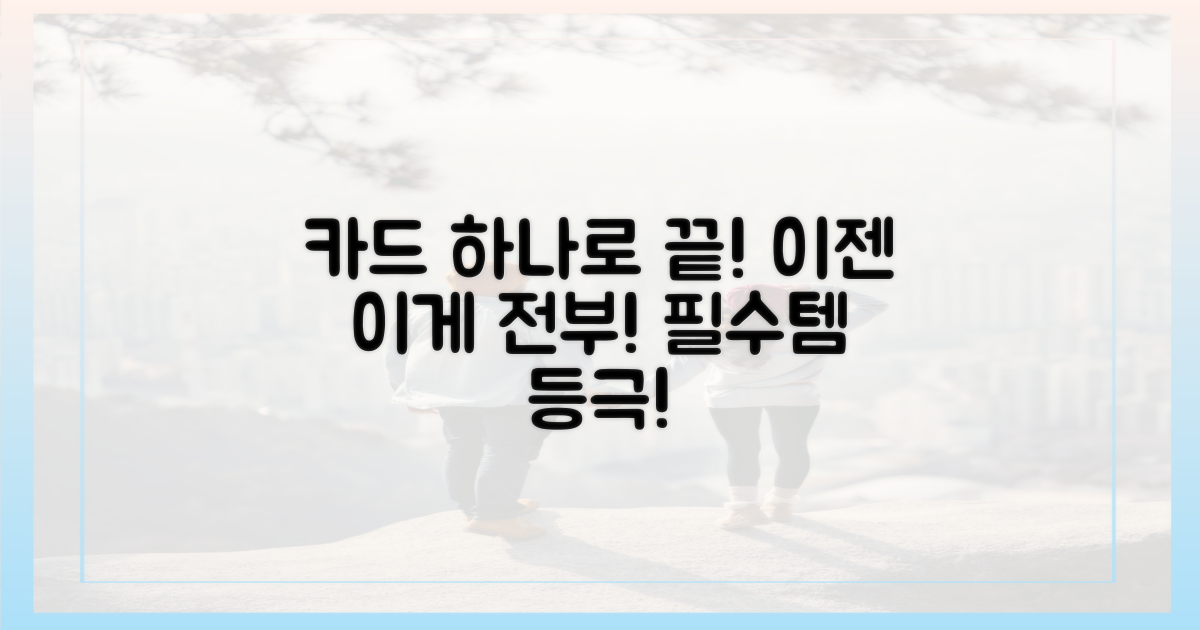 이젠 카드 하나로 충분해요!