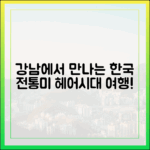 강남, 헤어시대 여행으로 한국 전통미를 만나볼까?