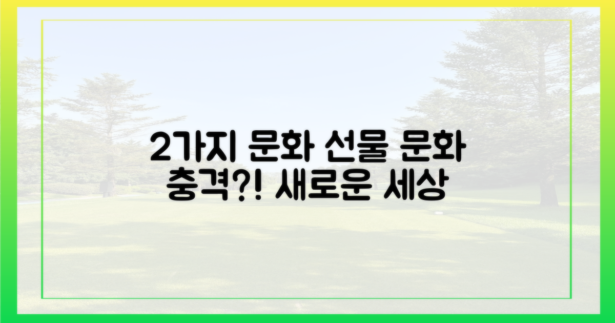 2가지 문화 선물