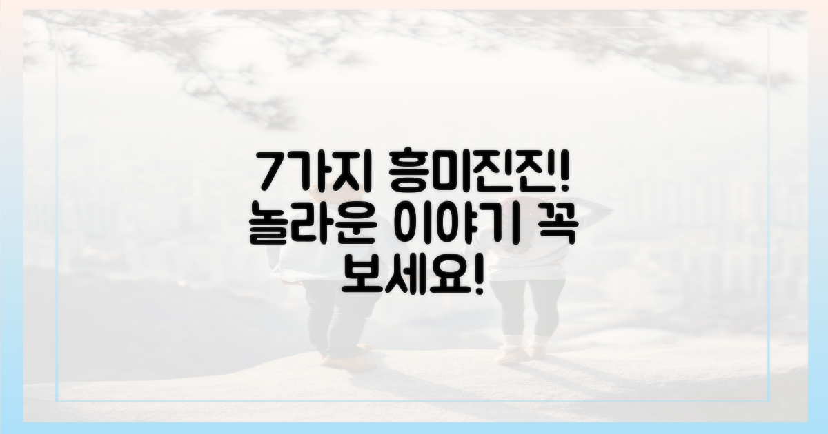 7가지 흥미로운 이야기