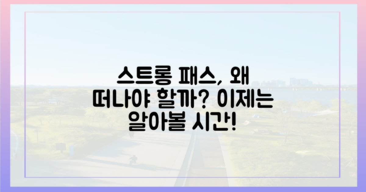 스트롱 패스, 왜 떠야 할까?