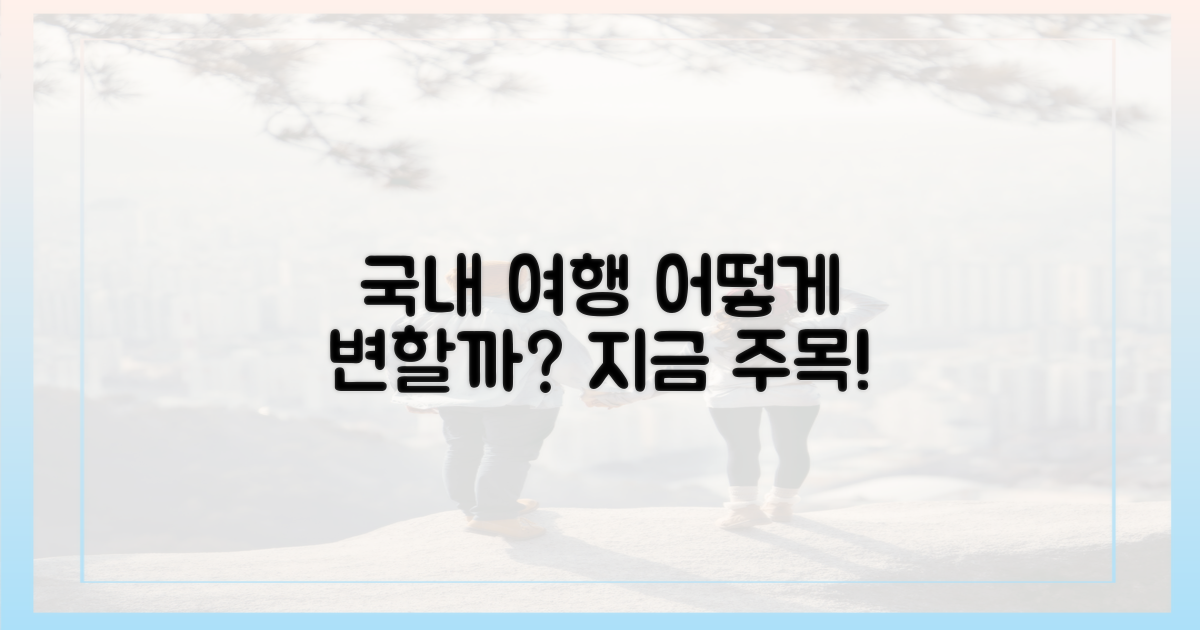 국내 여행, 무엇이 달라질까?