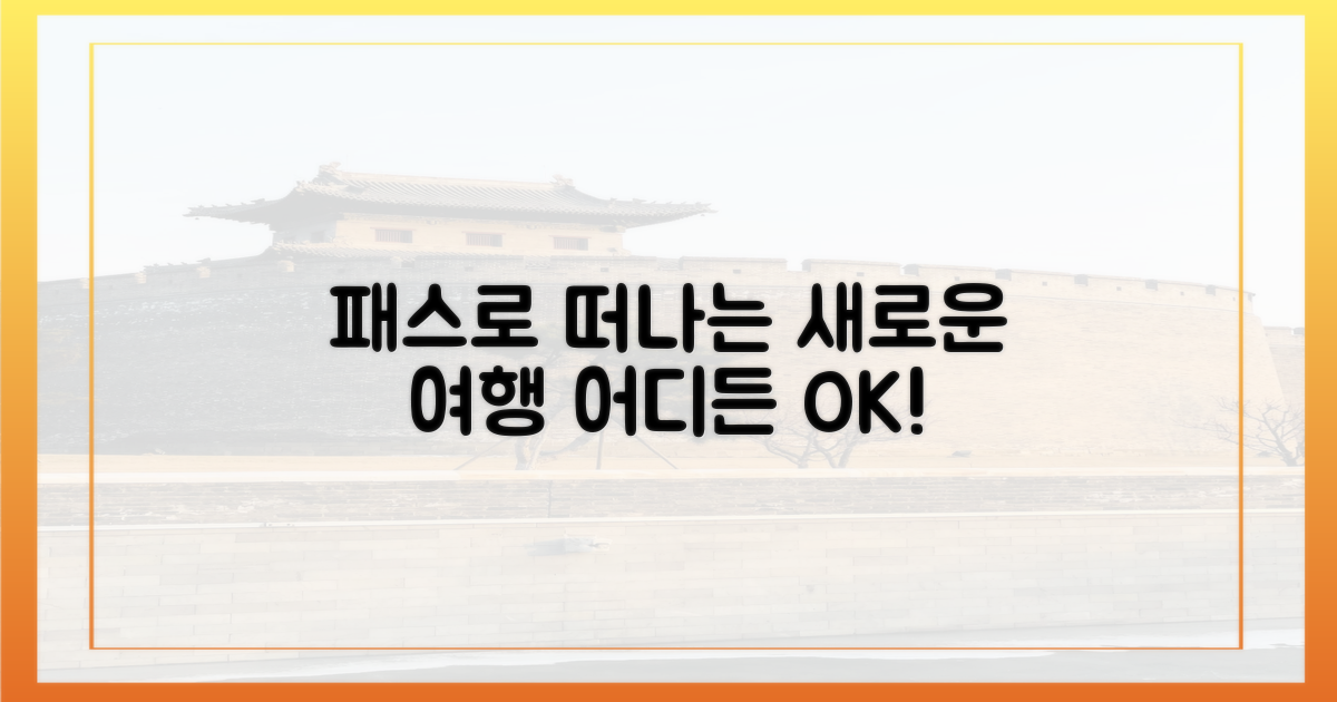 패스와 함께, 어디로 가볼까?