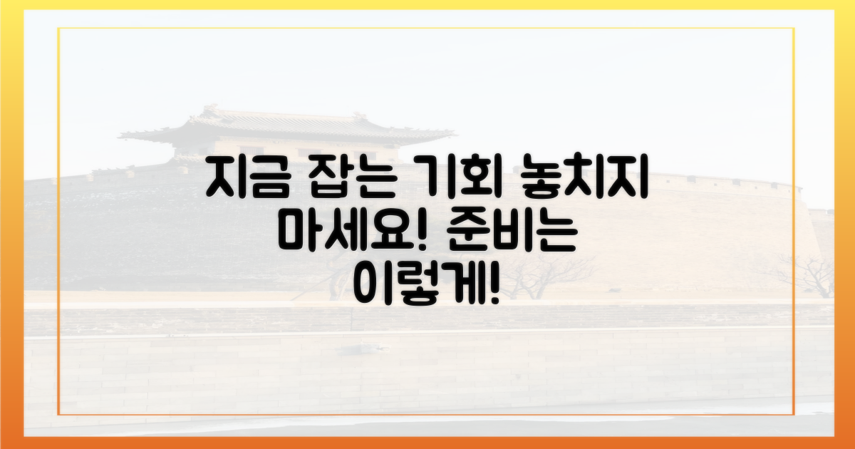 지금이 기회, 어떻게 준비할까?