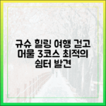 규슈: 걷고 머물며 힐링할 3가지 코스