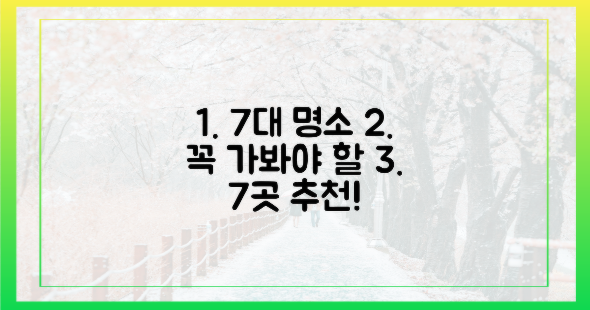 7가지 주요 명소