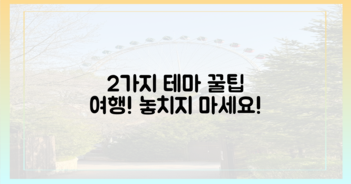 2가지 테마 여행