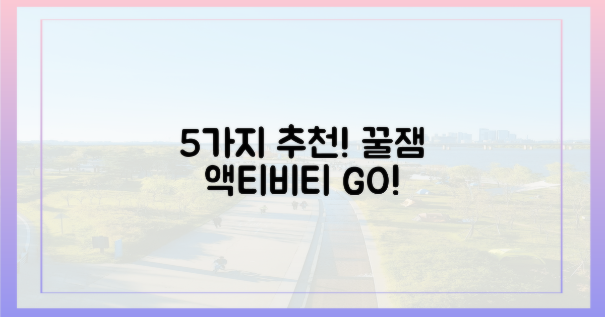 5가지 추천 액티비티