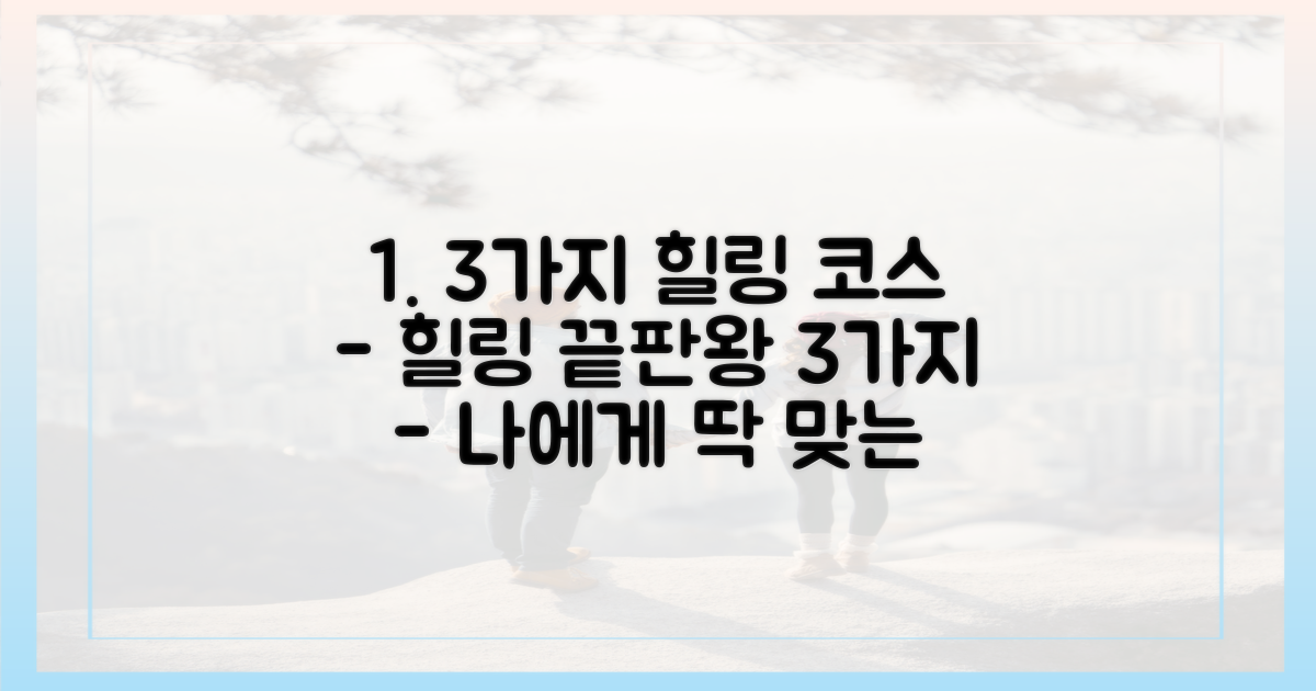 3가지 힐링 코스