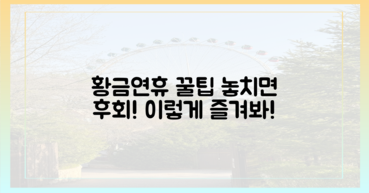 당신의 황금연휴, 이렇게 즐기세요!