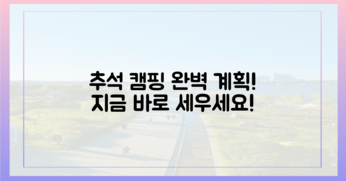 추석엔 캠핑! 완벽 계획 세워보세요.