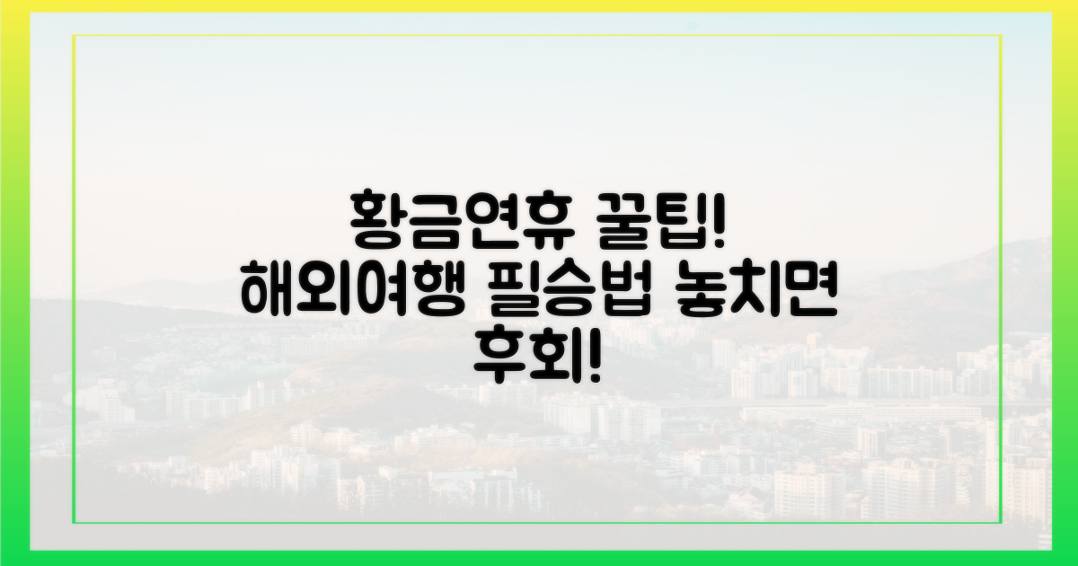 황금연휴, 해외여행 꿀팁 얻어가세요.