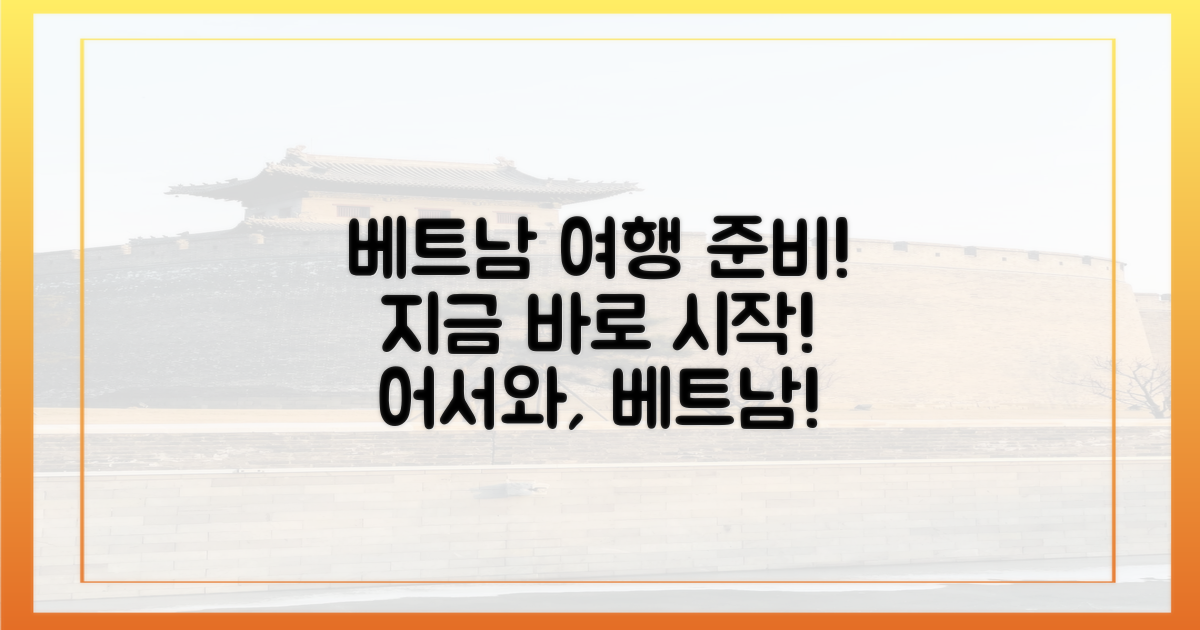 베트남 갈 준비, 지금 시작하세요!