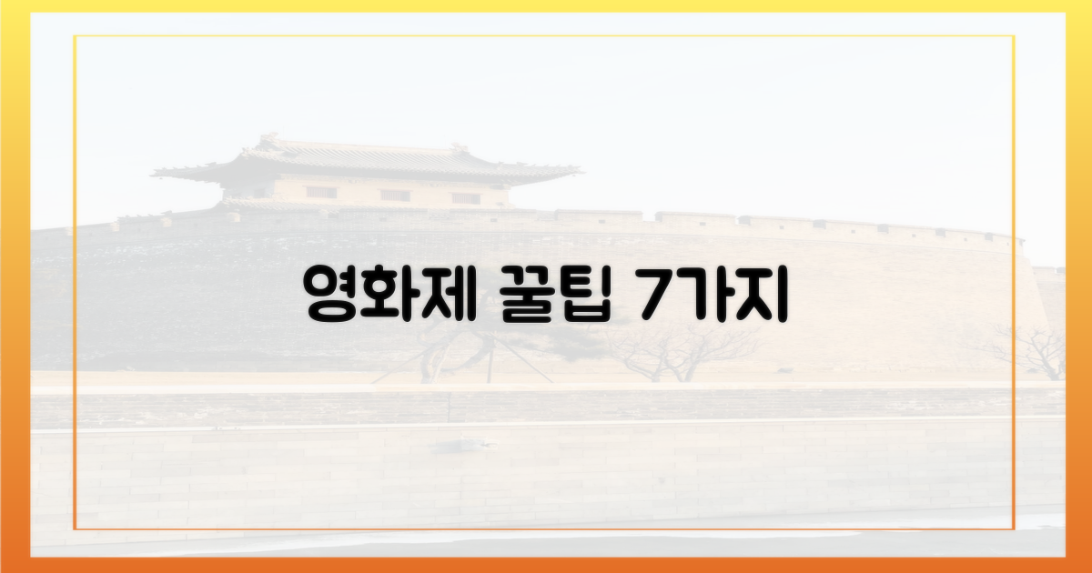 7가지 영화제 즐기기 팁