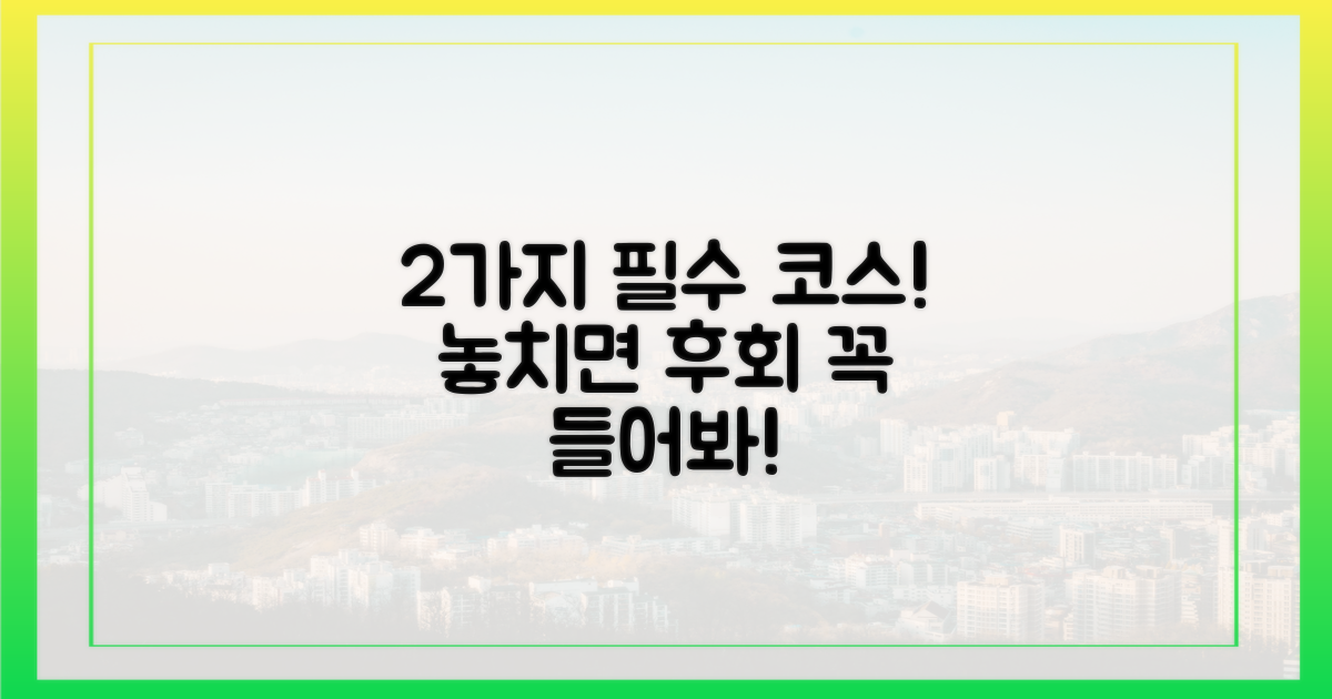2가지 필수 코스 추천