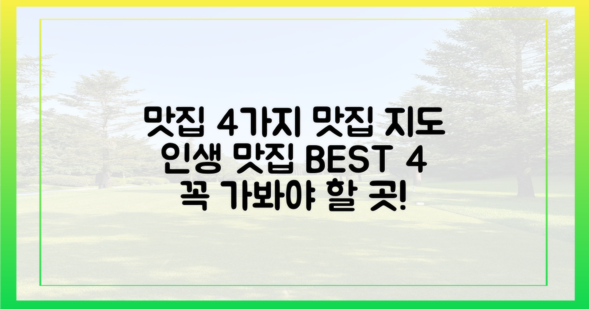 4가지 맛집 지도 공개