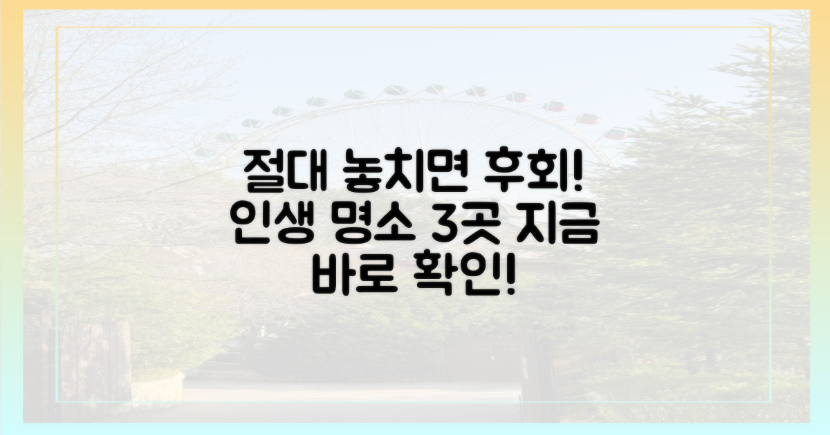 3가지 놓치면 후회할 명소