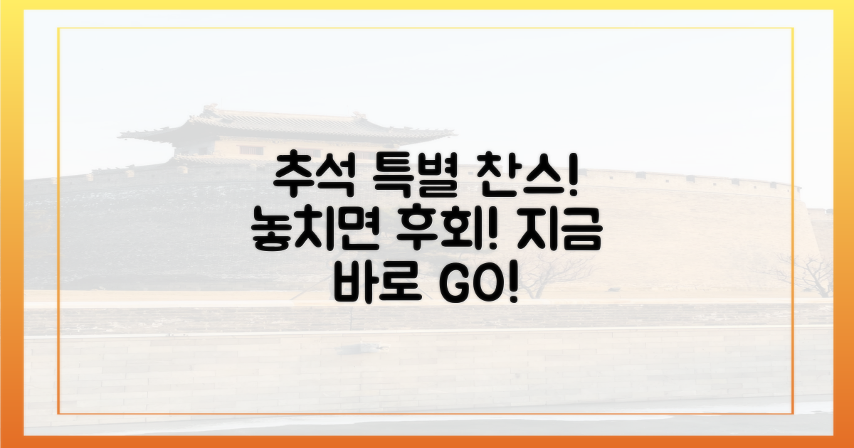 추석 특별 찬스 놓치지 마