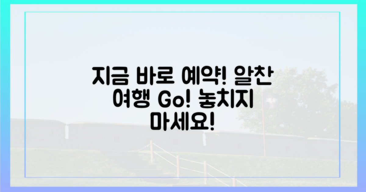 알찬 여행, 지금 바로 예약해