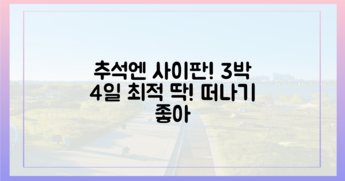 추석, 사이판 3박 4일 딱 좋아
