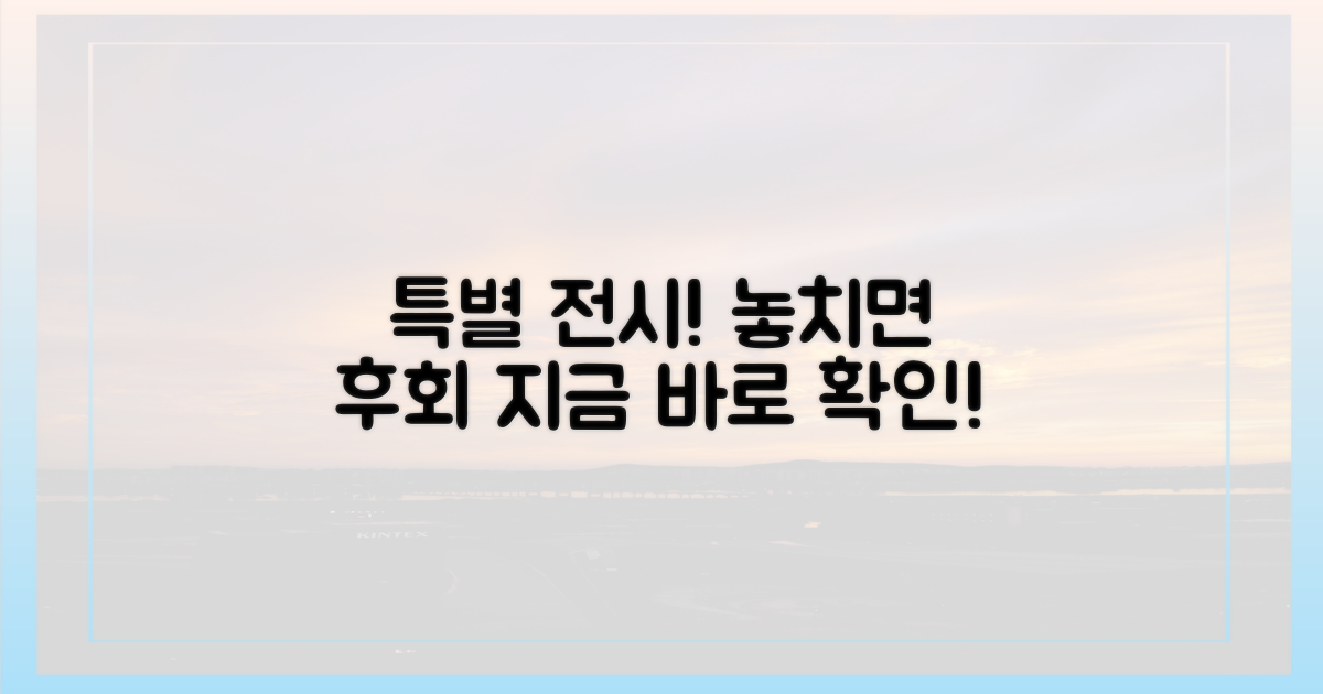 놓치지 마세요, 특별 전시